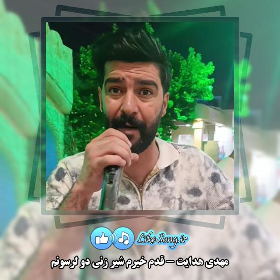 دانلود آهنگ مهدی هدایت قدم خیرم شیر زنی دو لرسونم